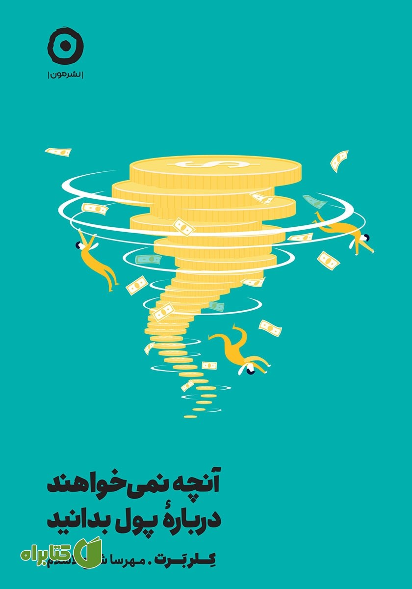 کتاب آنچه نمی‌خواهند درباره پول بدانید