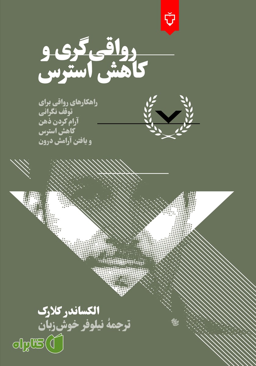 کتاب رواقی‌گری و کاهش استرس