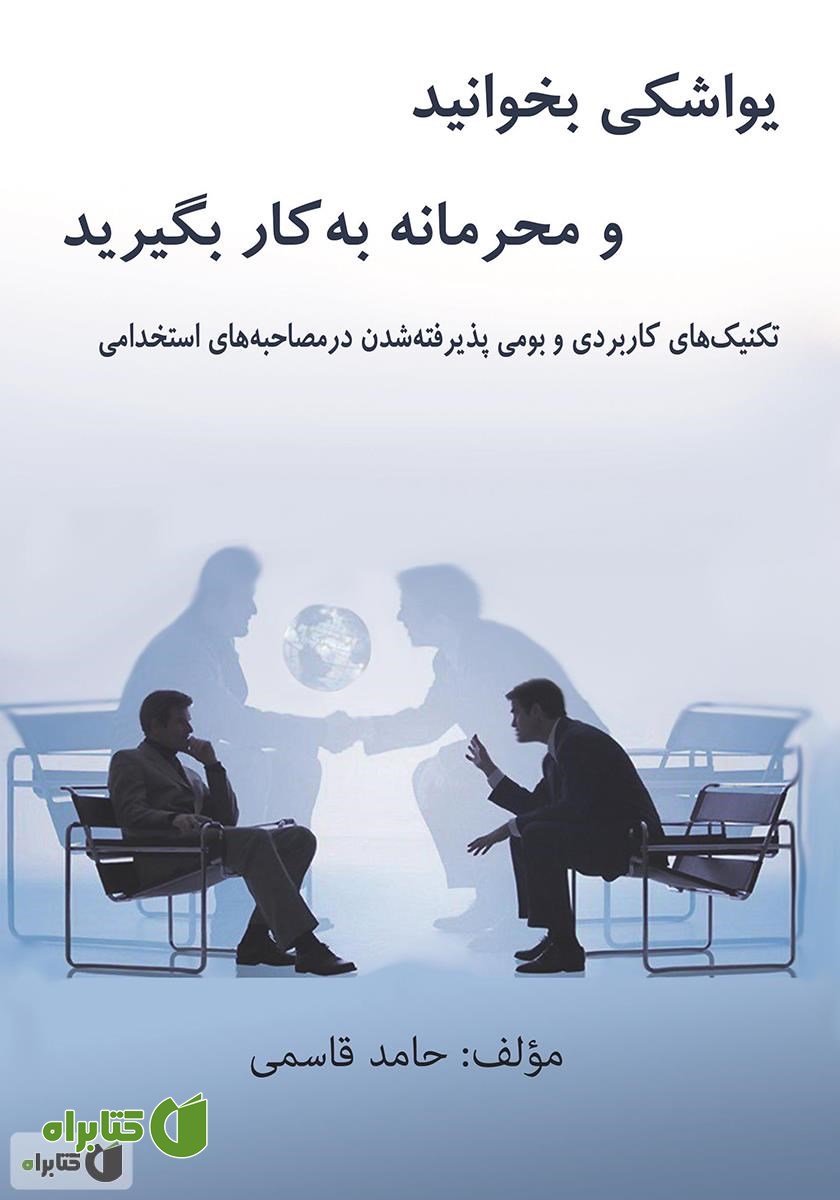 کتاب یواشکی بخوانید و محرمانه به کار بگیرید