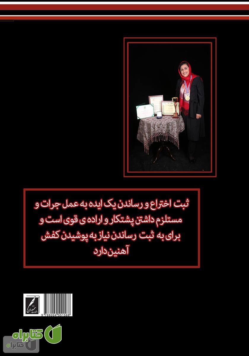 پشت جلد کتاب مگه میشه؟ راهنمای عملی و کاربردی برای رساندن ایده به پدیده و ثبت اختراع