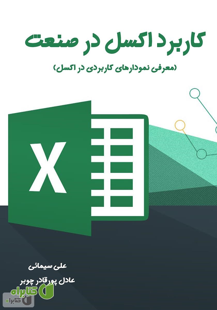 کتاب کاربرد اکسل در صنعت (معرفی نمودارهای کاربردی در اکسل)