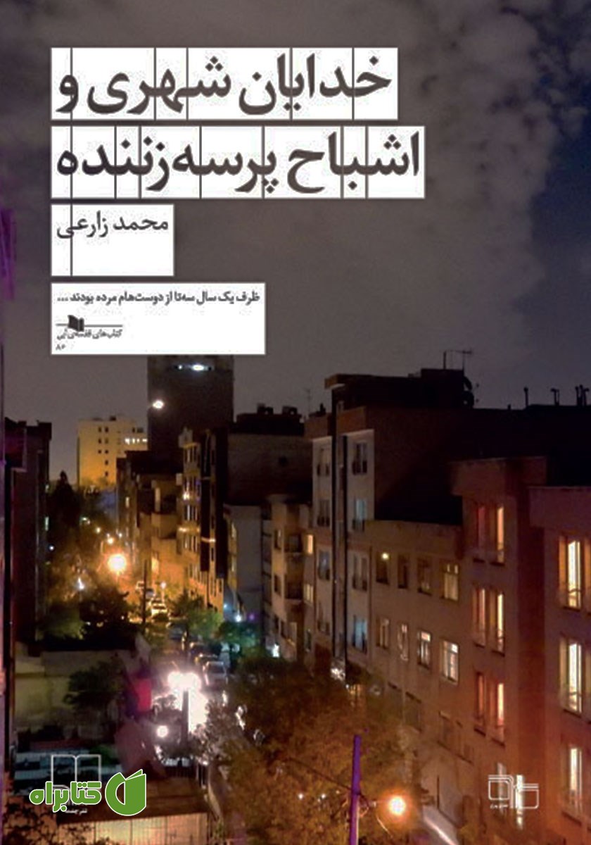 کتاب خدایان شهری و اشباح پرسه‌ زننده
