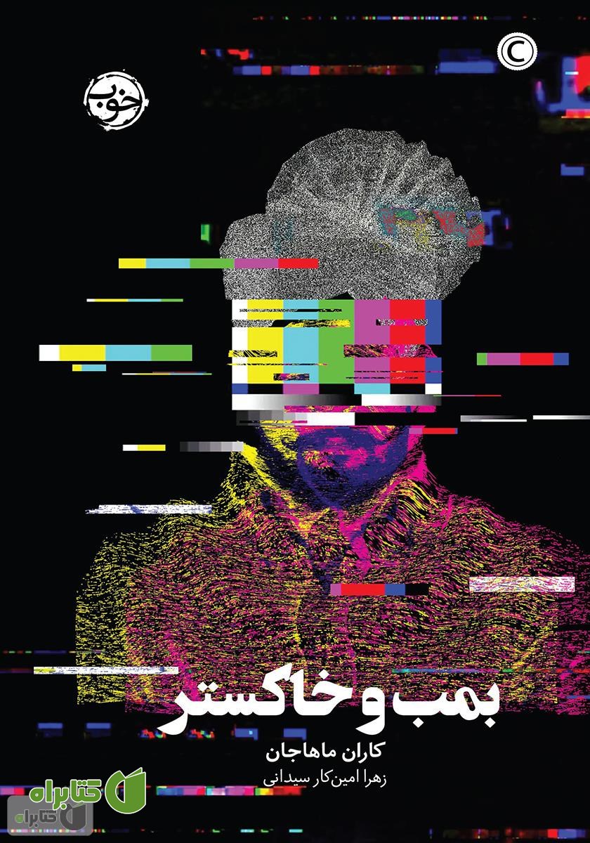 کتاب بمب و خاکستر