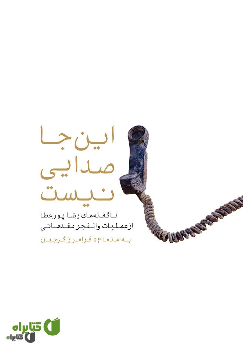 کتاب اینجا صدایی نیست