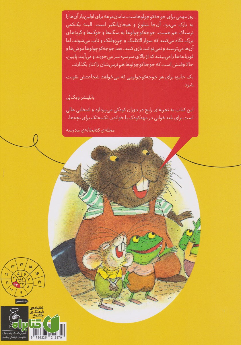 پشت جلد کتاب جوجه‌ها به پارک می‌روند