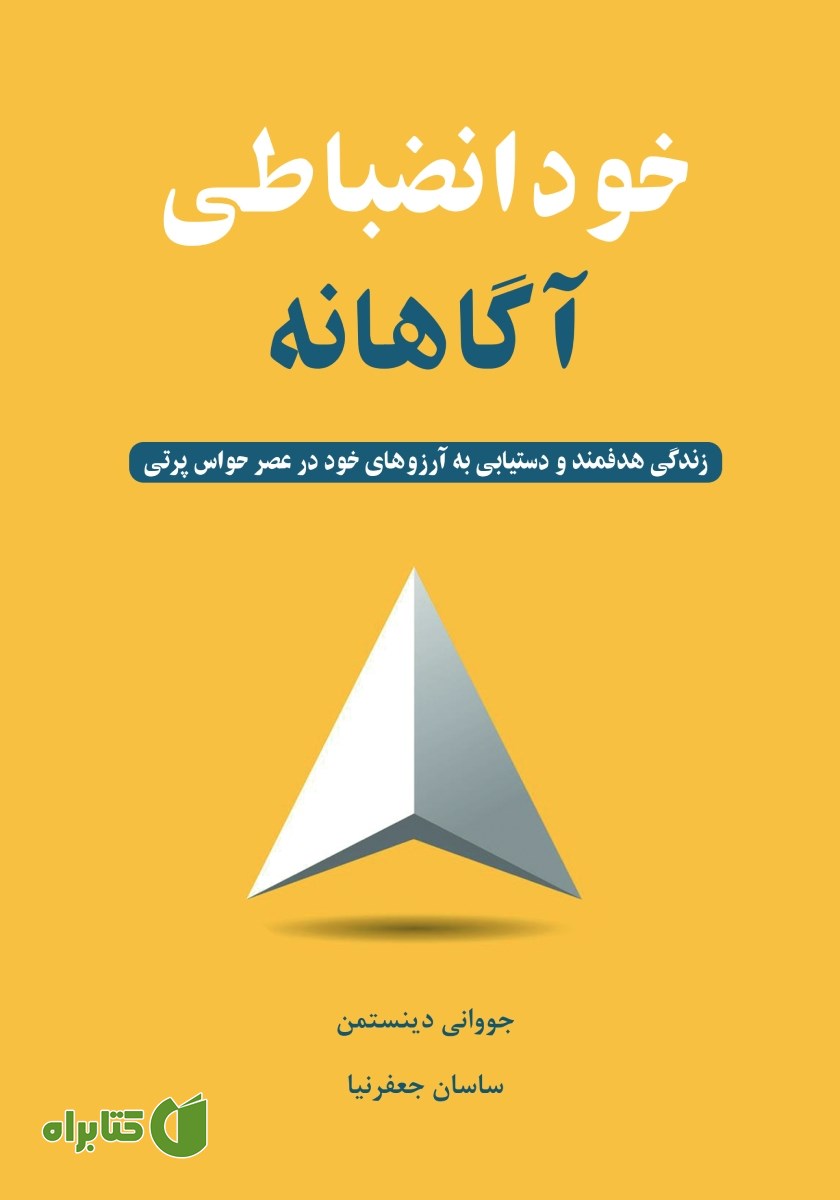 کتاب خودانضباطی آگاهانه