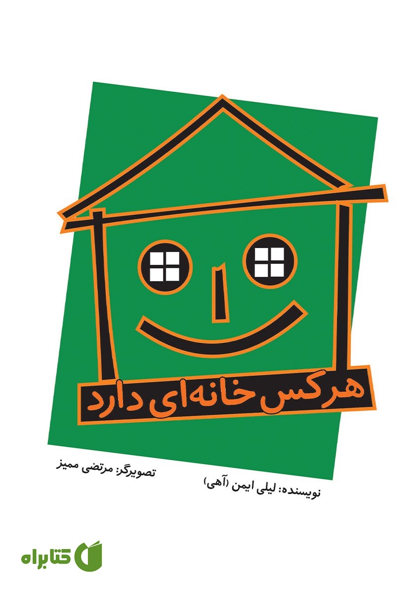 کتاب هر کس خانه‌ای دارد