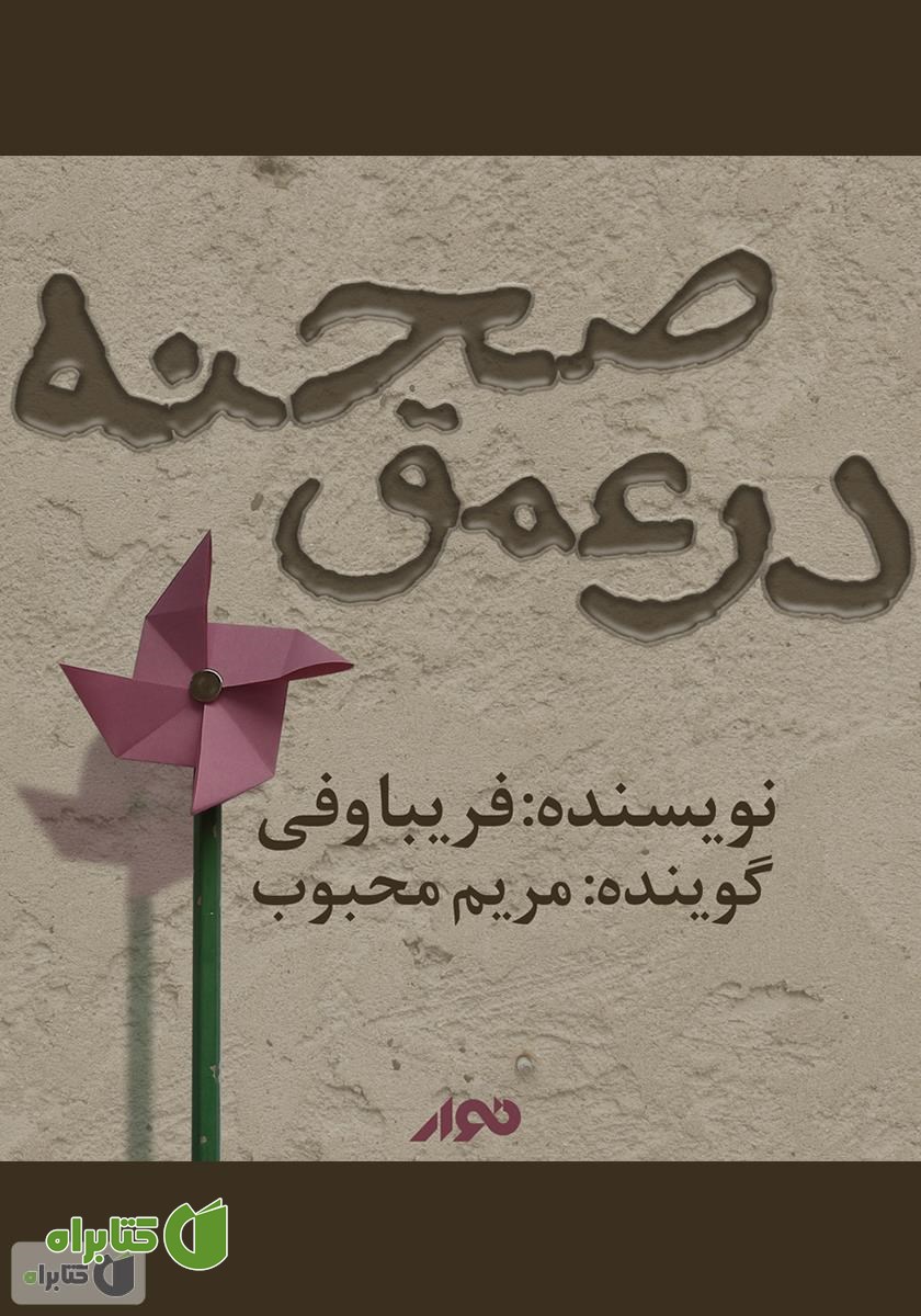 کتاب صوتی در عمق صحنه