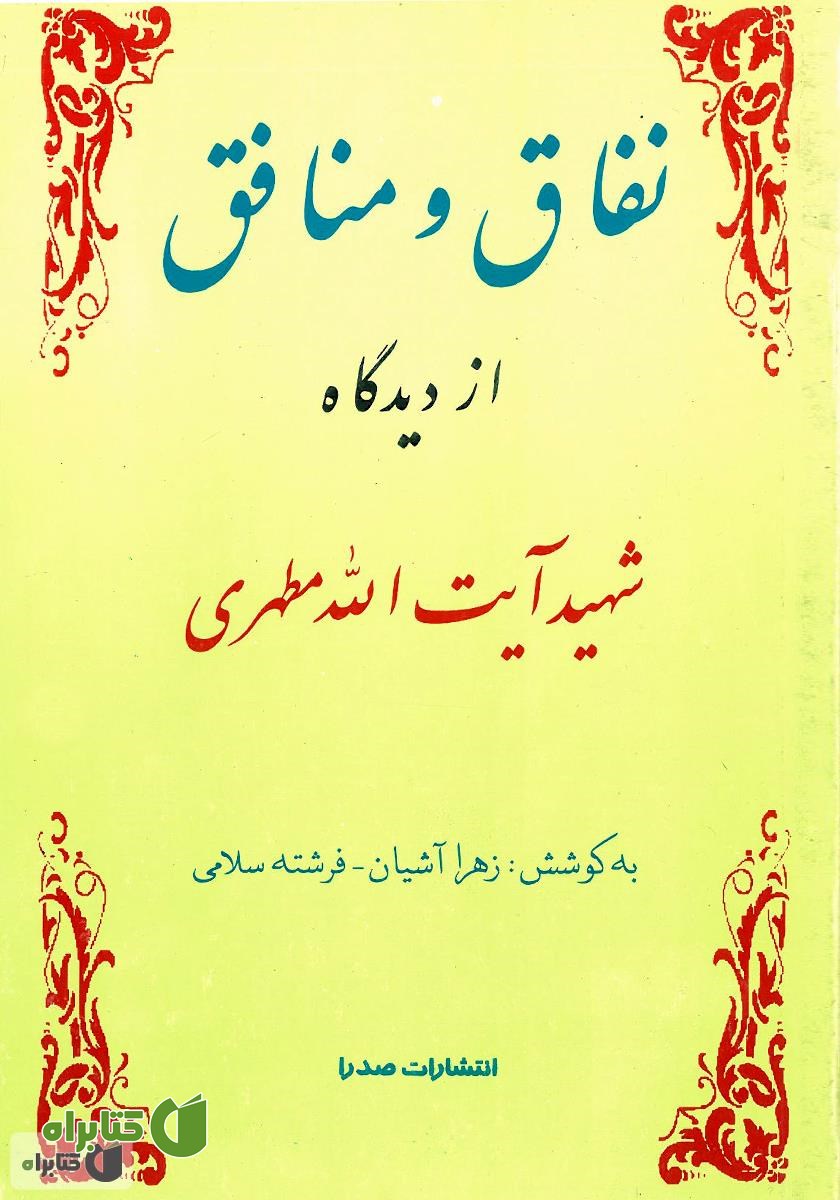 کتاب نفاق و منافق از دیدگاه شهید آیت‌ الله مطهری