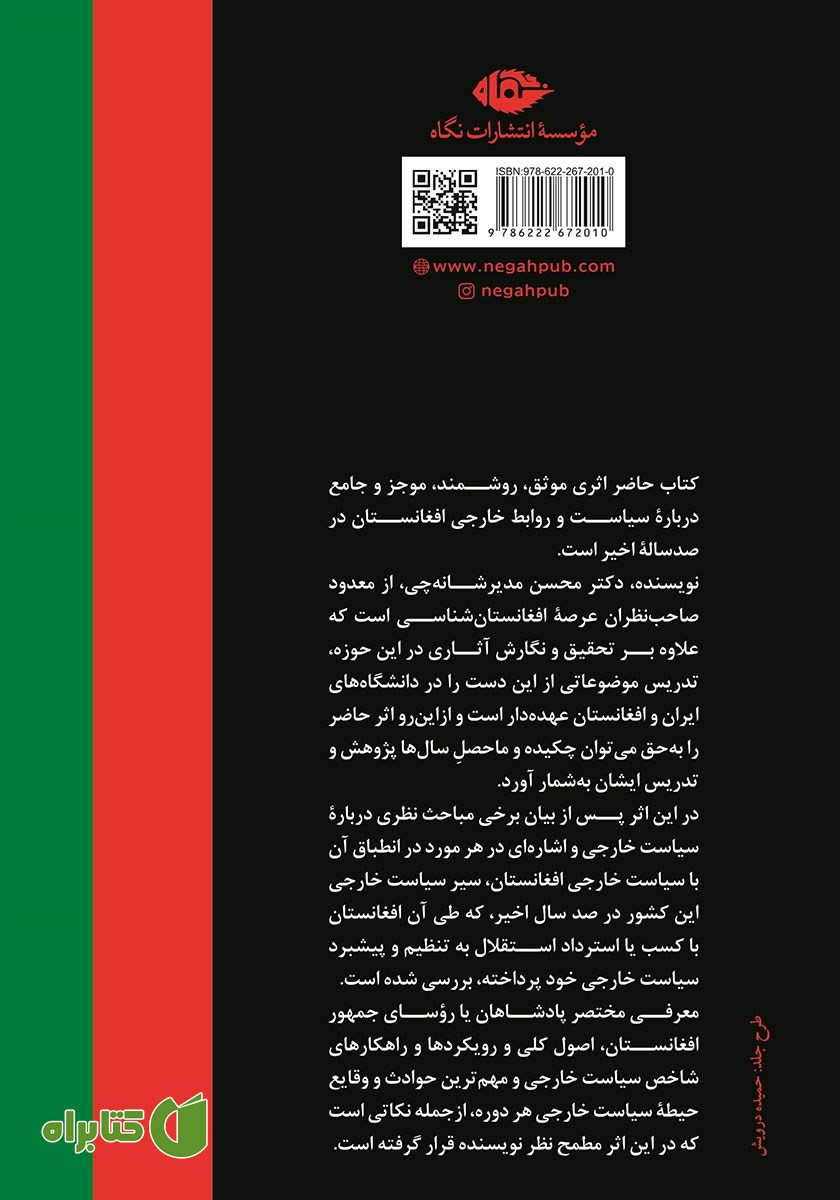 پشت جلد کتاب سیاست خارجی افغانستان