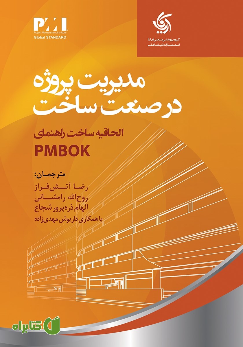 کتاب مدیریت پروژه در صنعت ساخت