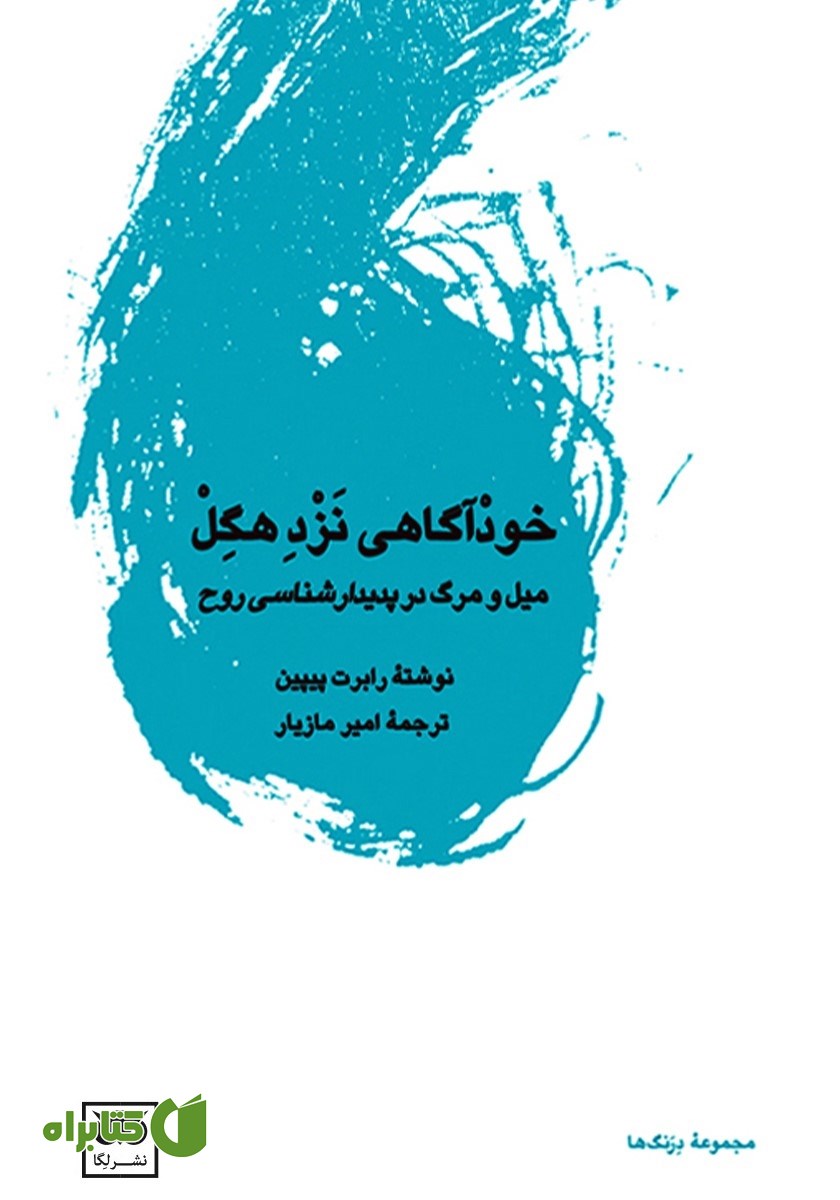 کتاب خودآگاهی نزد هگل