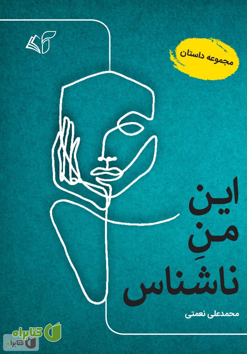 کتاب این من ناشناس