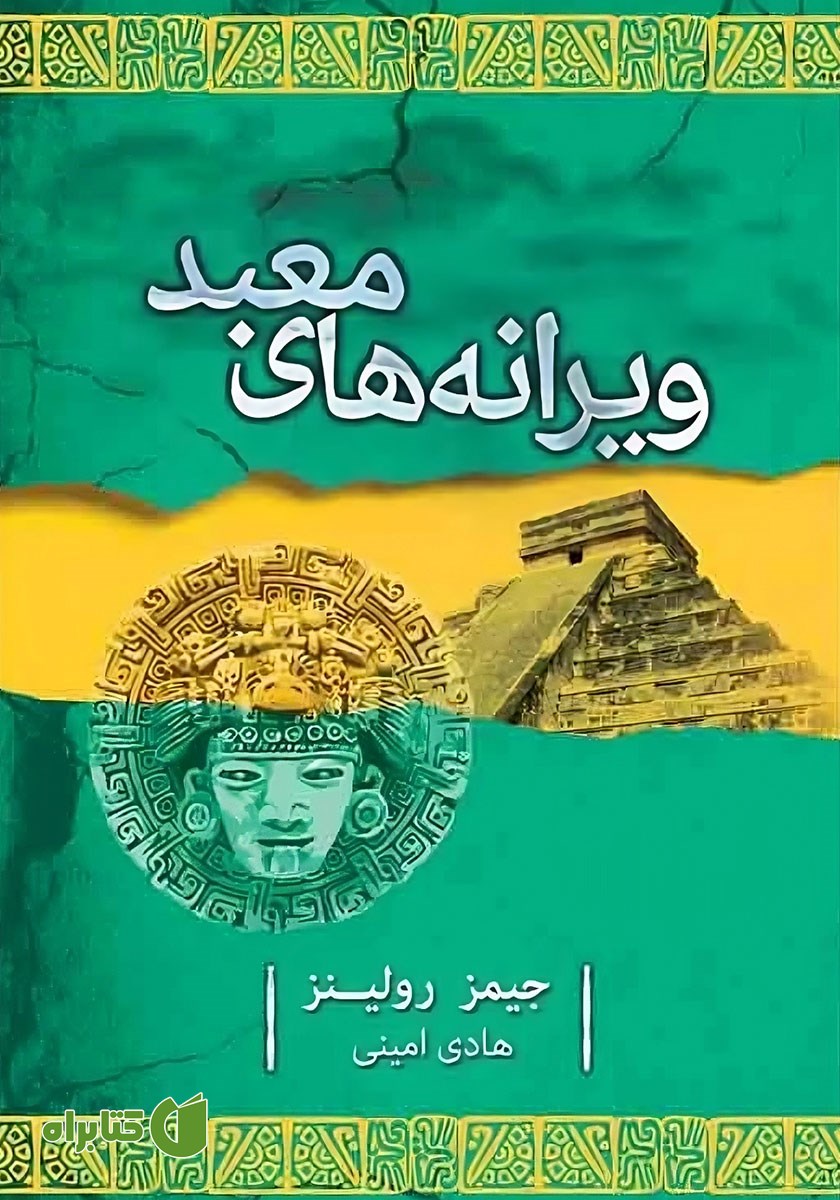 کتاب ویرانه‌های معبد