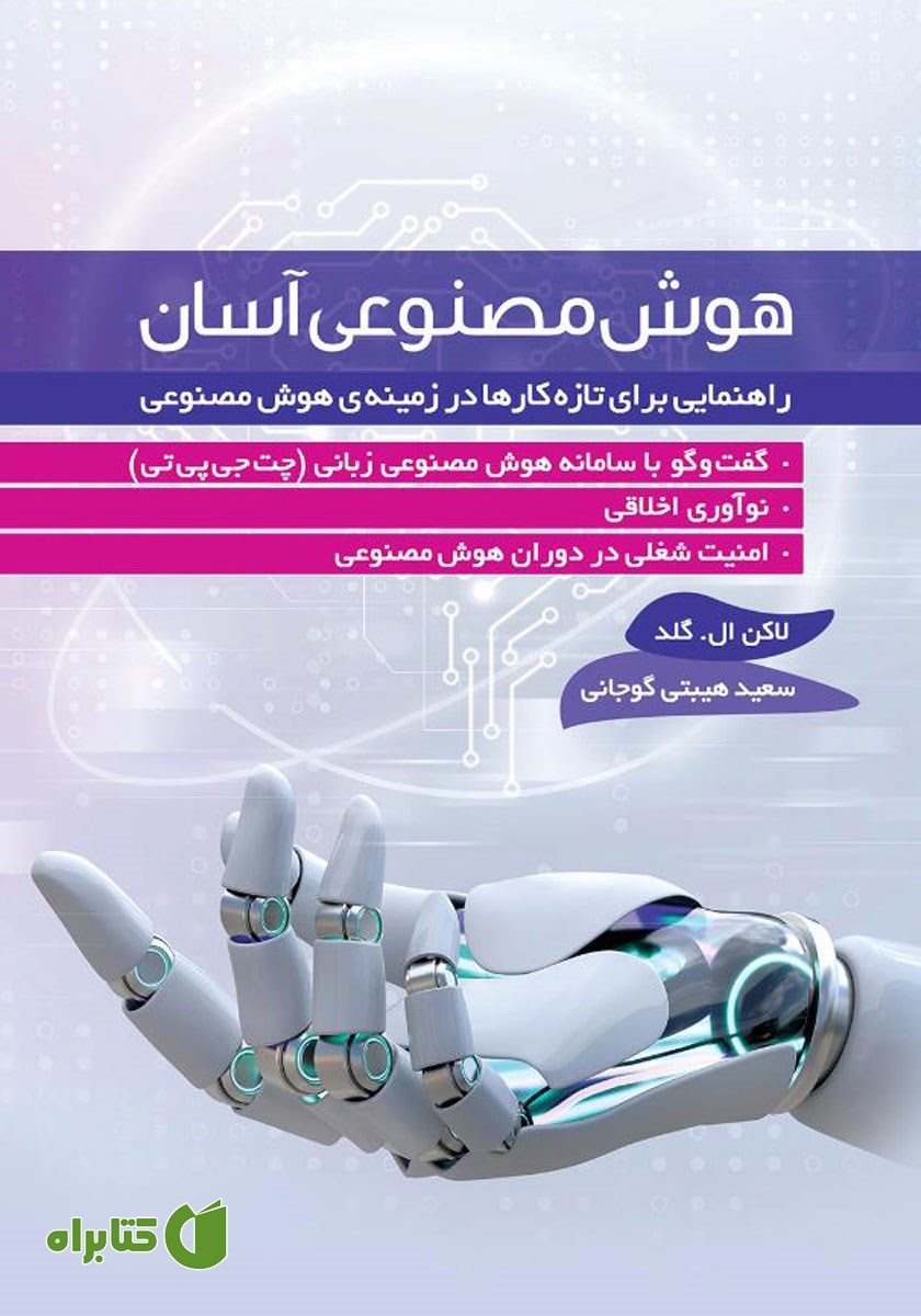 کتاب هوش مصنوعی آسان