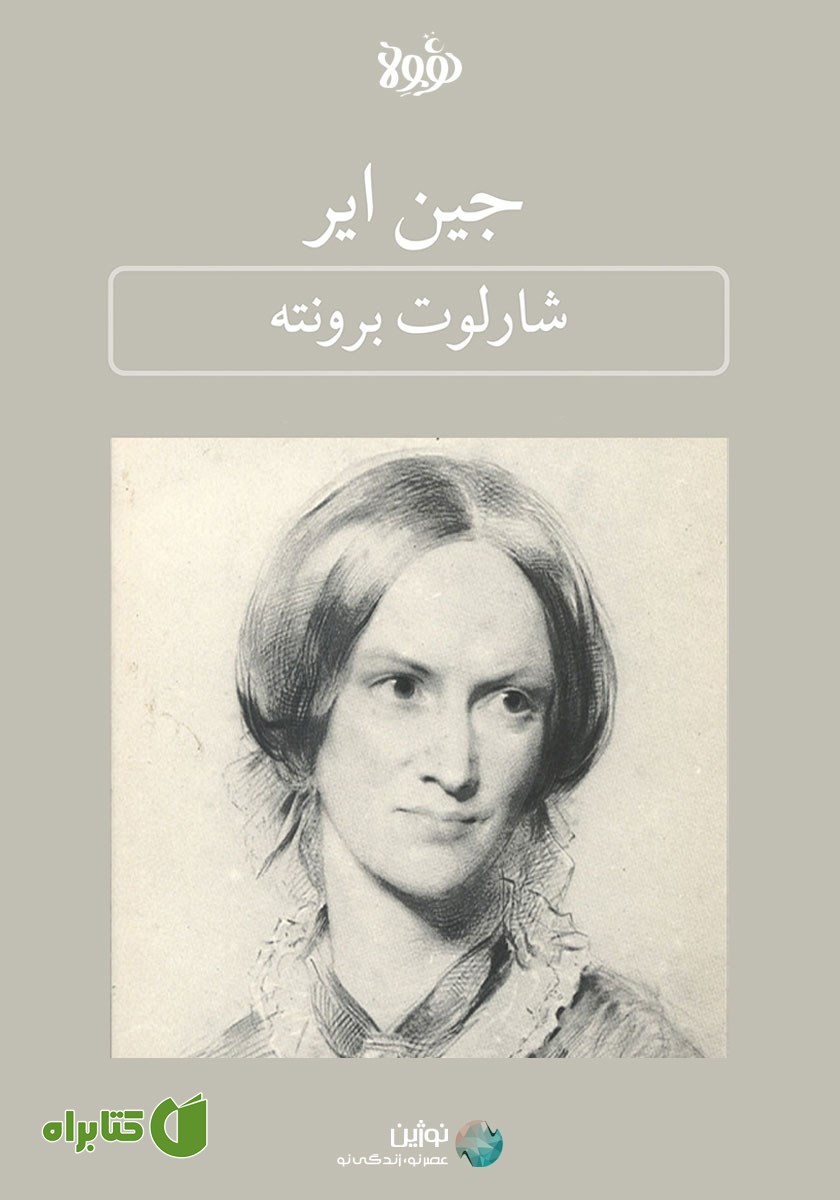 خلاصه کتاب جین ایر