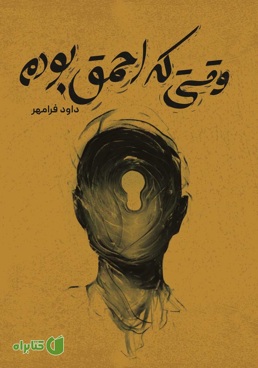 کتاب وقتی احمق بودم