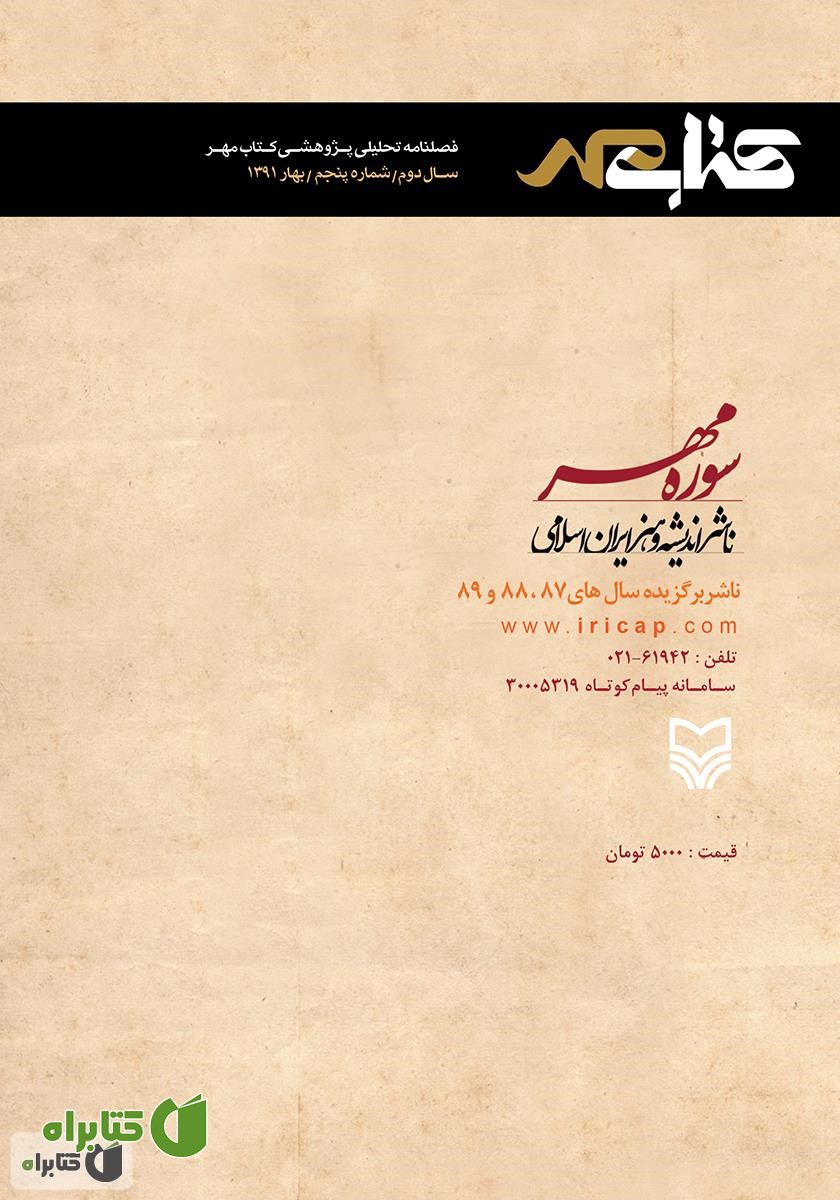 پشت جلد فصلنامه تحلیلی پژوهشی کتاب مهر - شماره پنجم