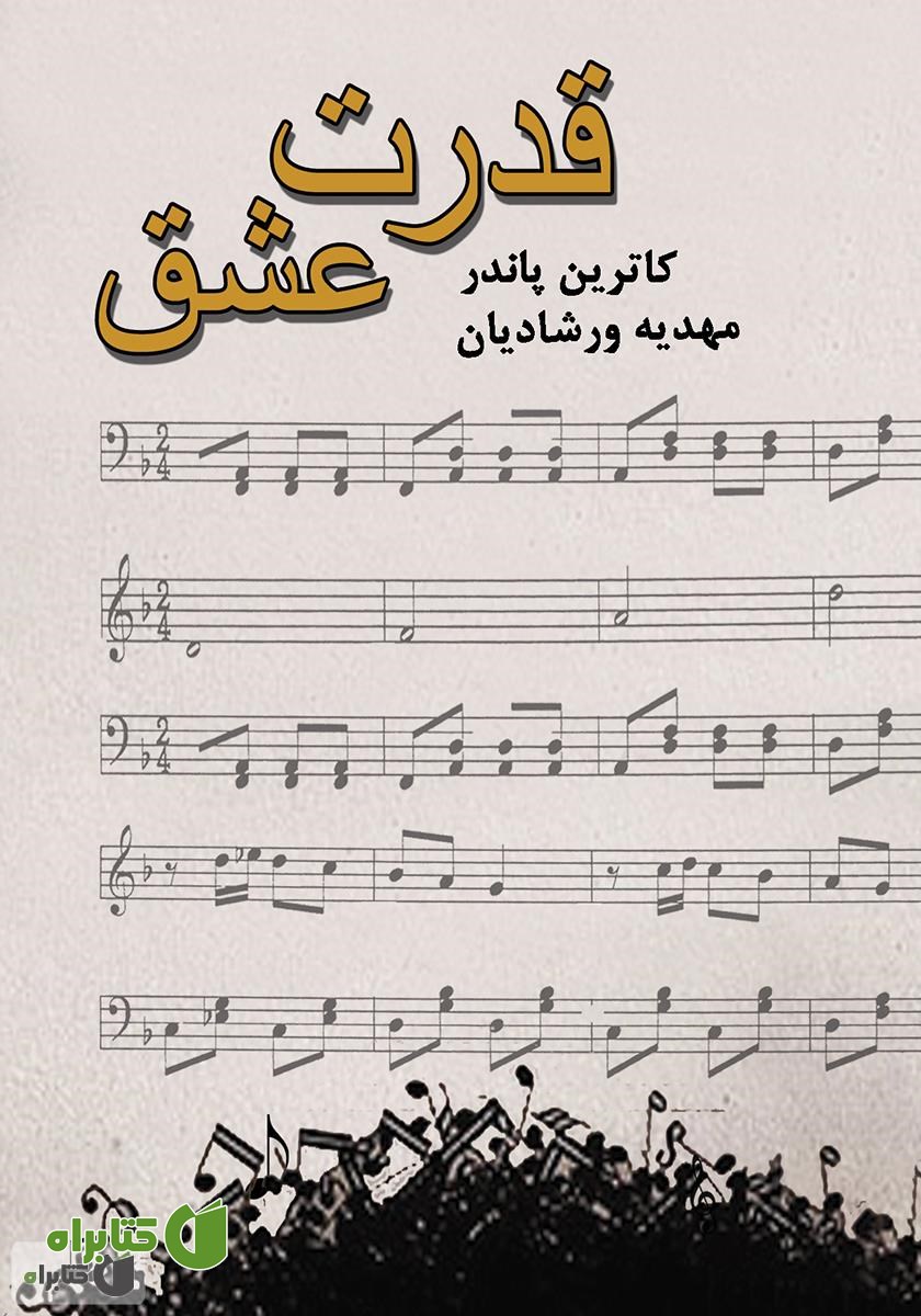 کتاب قدرت عشق