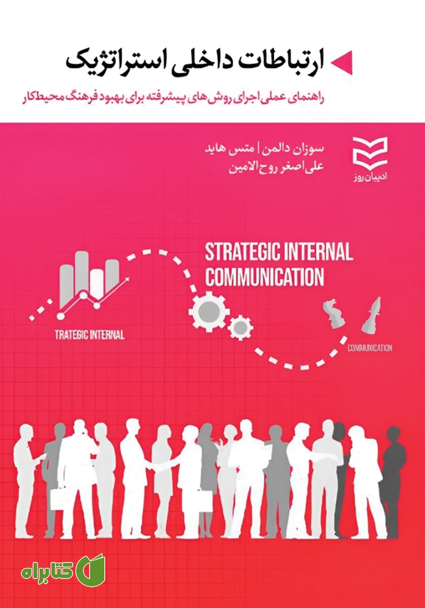 کتاب ارتباطات داخلی استراتژیک