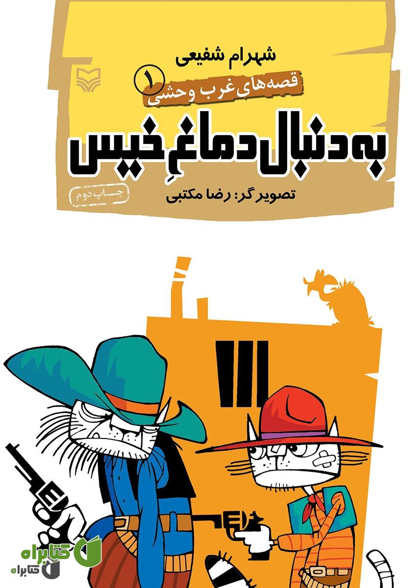 کتاب به دنبال دماغ خیس - قصه‌های غرب وحشی