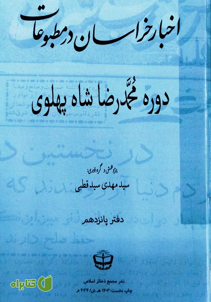 کتاب اخبار خراسان در مطبوعات دوره محمدرضا شاه پهلوی - جلد پانزدهم