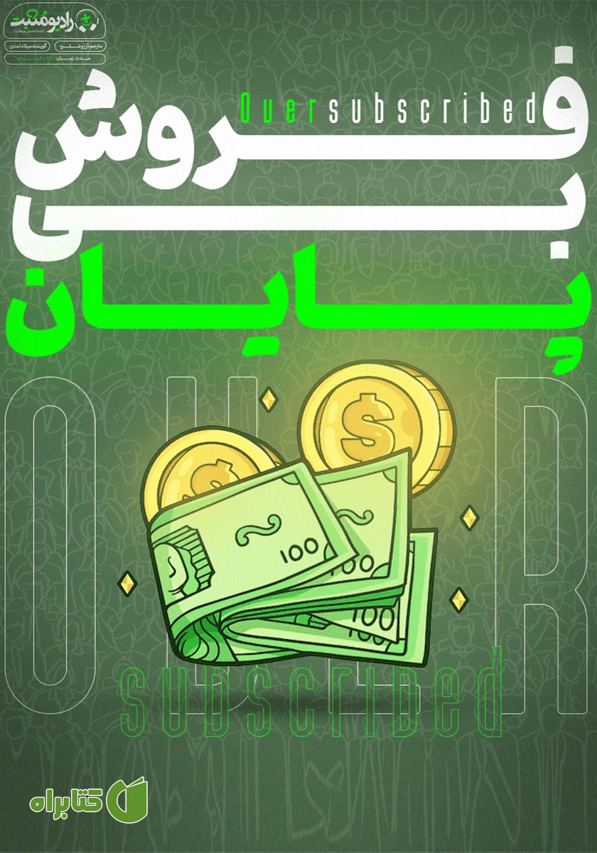 کتاب صوتی فروش بی‌پایان