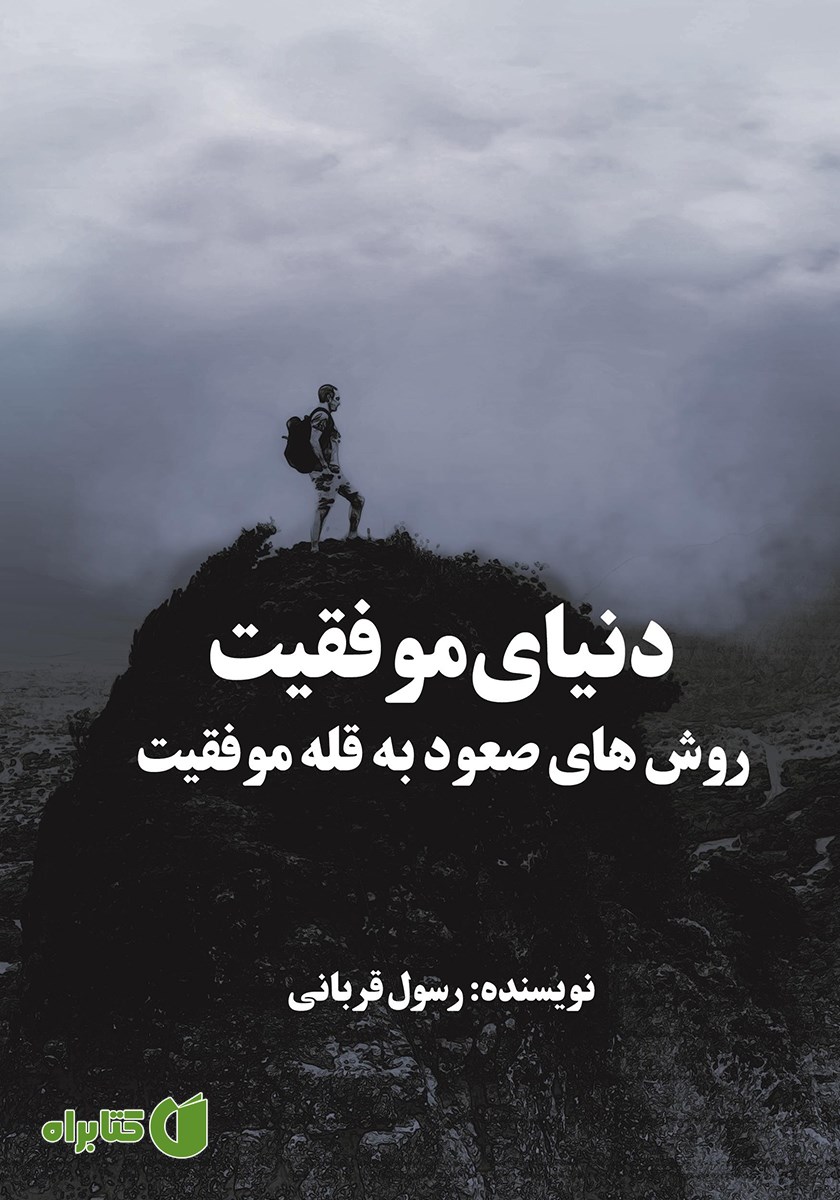 کتاب دنیای موفقیت