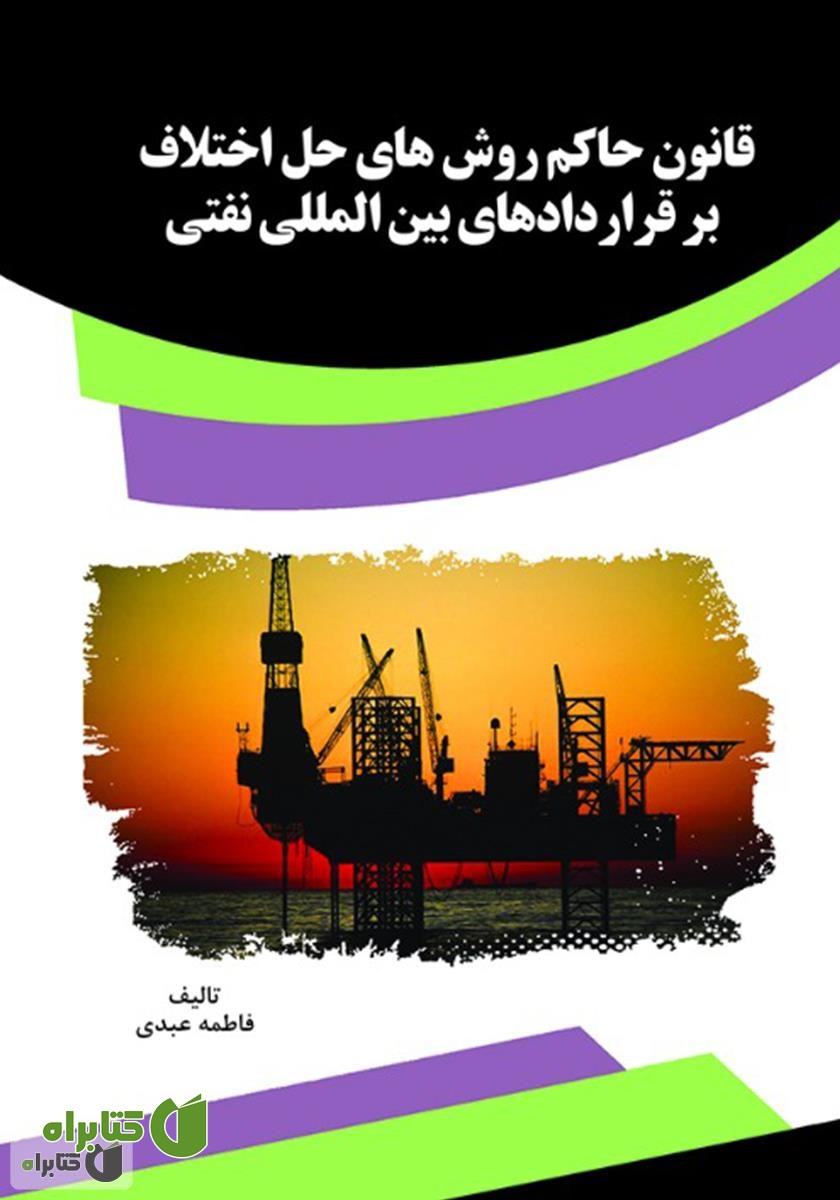 کتاب قانون حاکم روش‌های حل اختلاف بر قراردادهای بین‌المللی نفتی