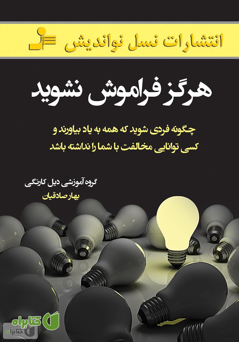 کتاب هرگز فراموش نشوید
