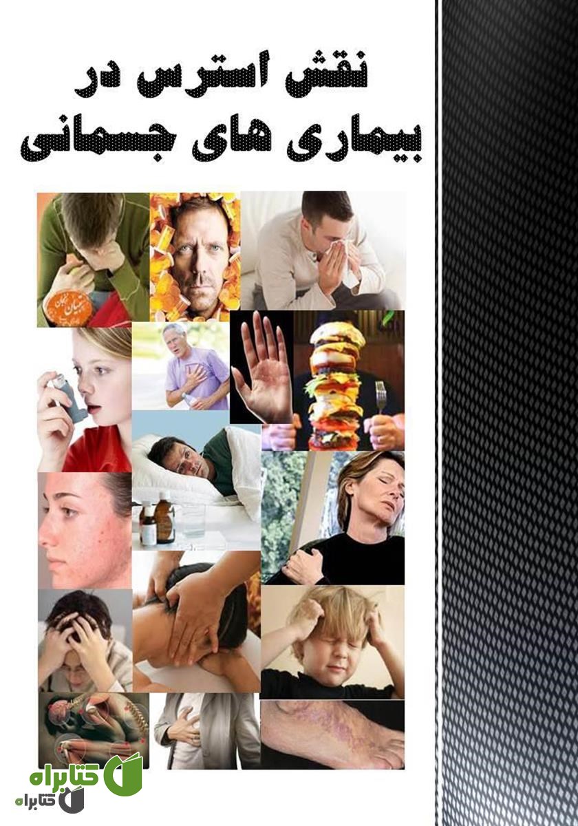 کتاب نقش استرس در بیماری‌های جسمی