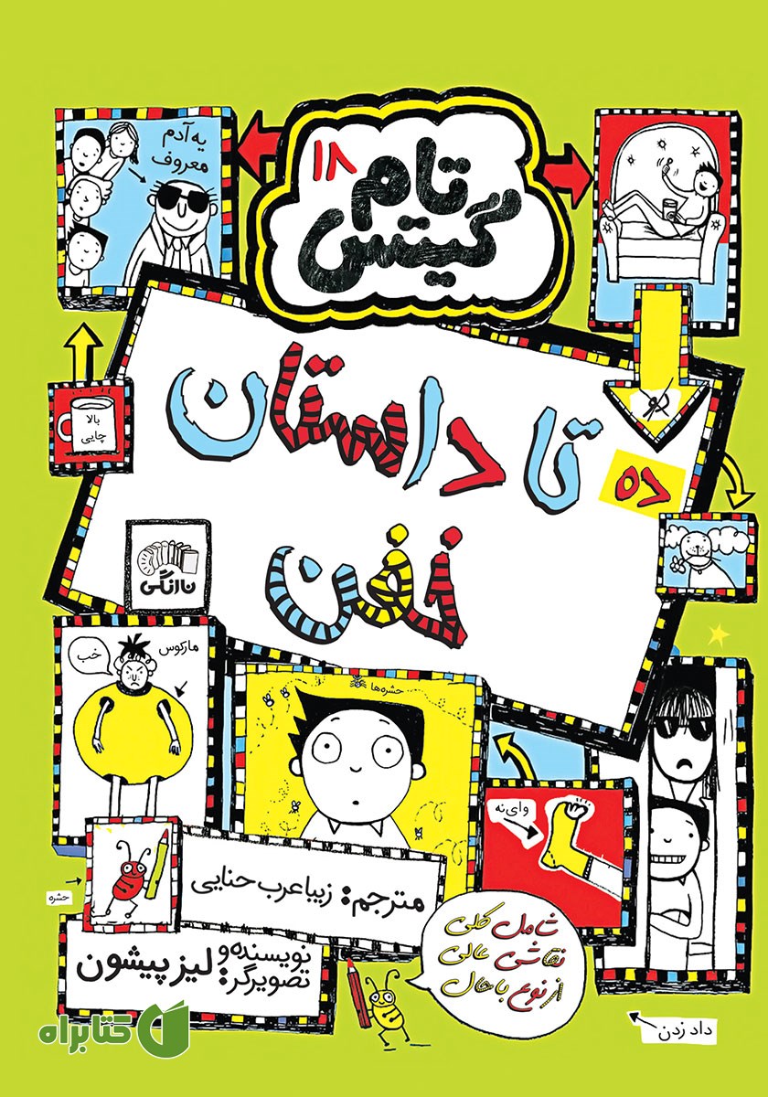 کتاب تام گیتس جلد 18: ده تا داستان خفن