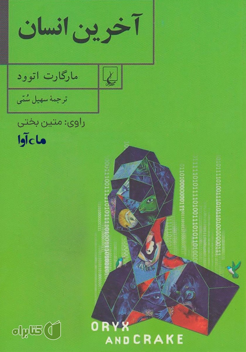 کتاب صوتی آخرین انسان