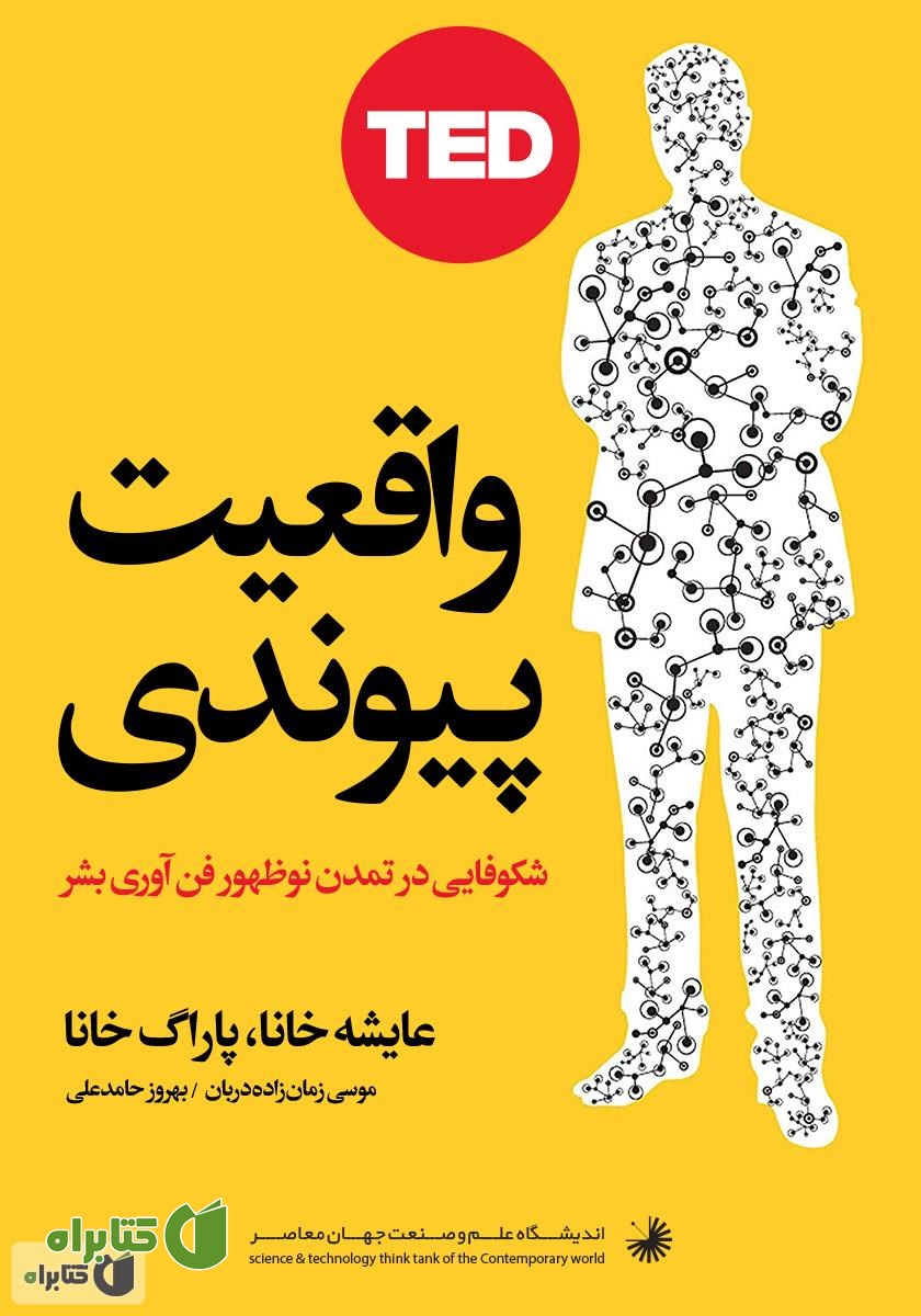 کتاب واقعیت پیوندی: شکوفایی در تمدن نوظهور فن آوری بشر