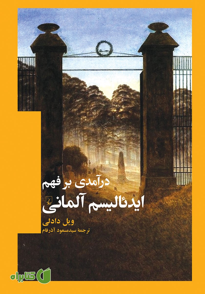کتاب درآمدی بر فهم ایدئالیسم آلمانی