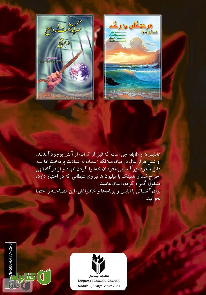 پشت جلد کتاب مصاحبه با شیطان