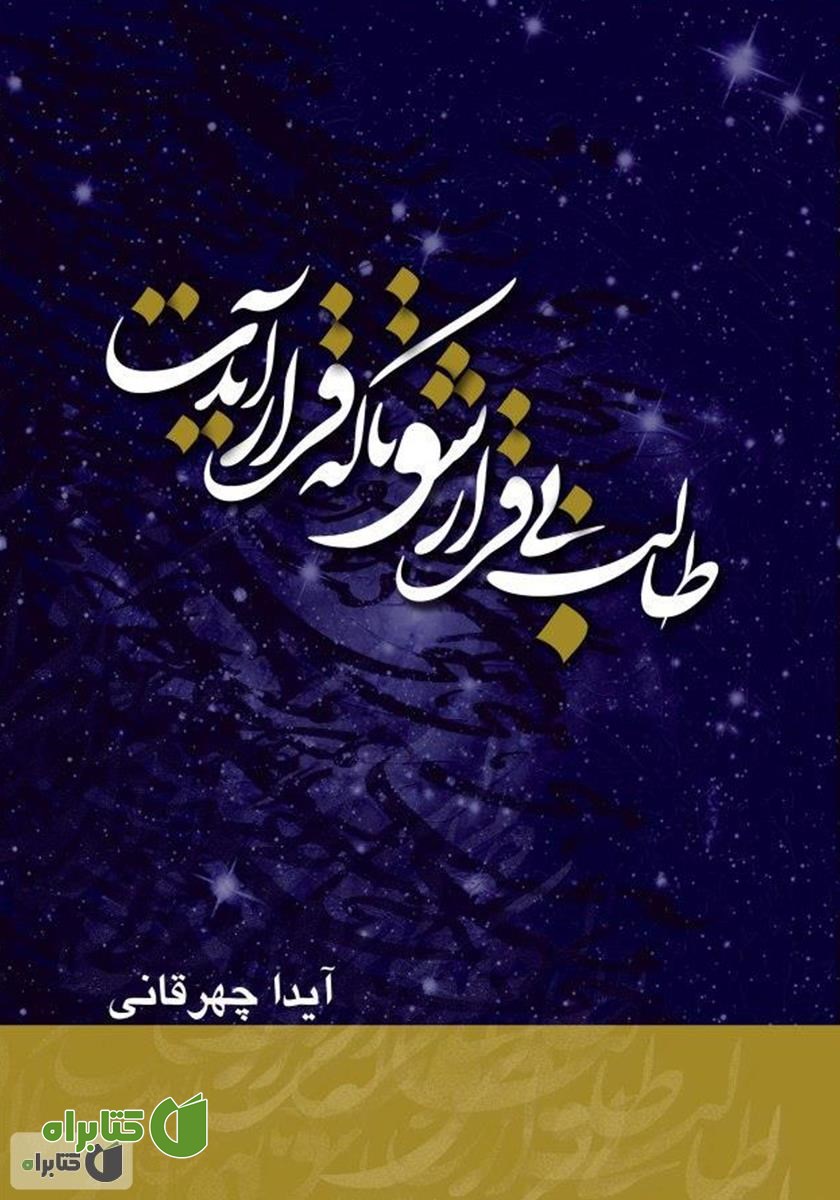 کتاب طالب بی‌قرار شو تا که قرار آیدت