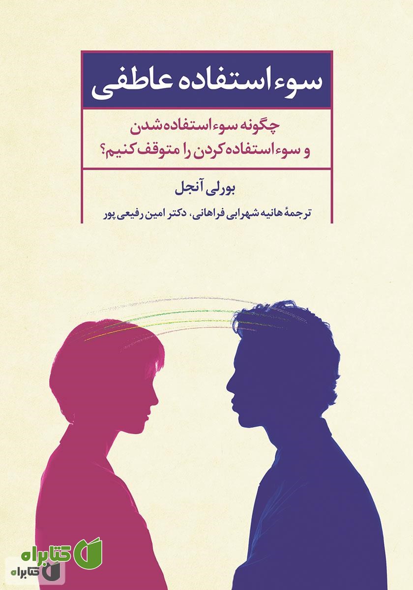کتاب صوتی سوء استفاده عاطفی