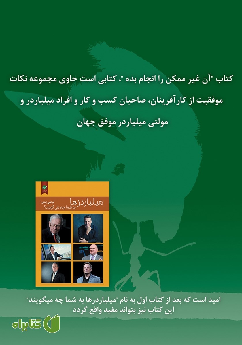 پشت جلد کتاب آن غیرممکن را انجام بده