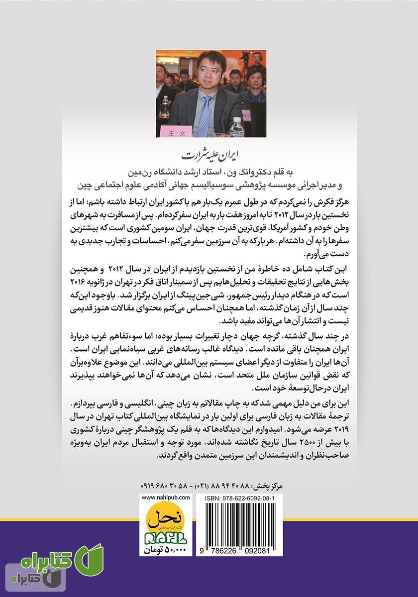 پشت جلد کتاب ایران علیه شرارت