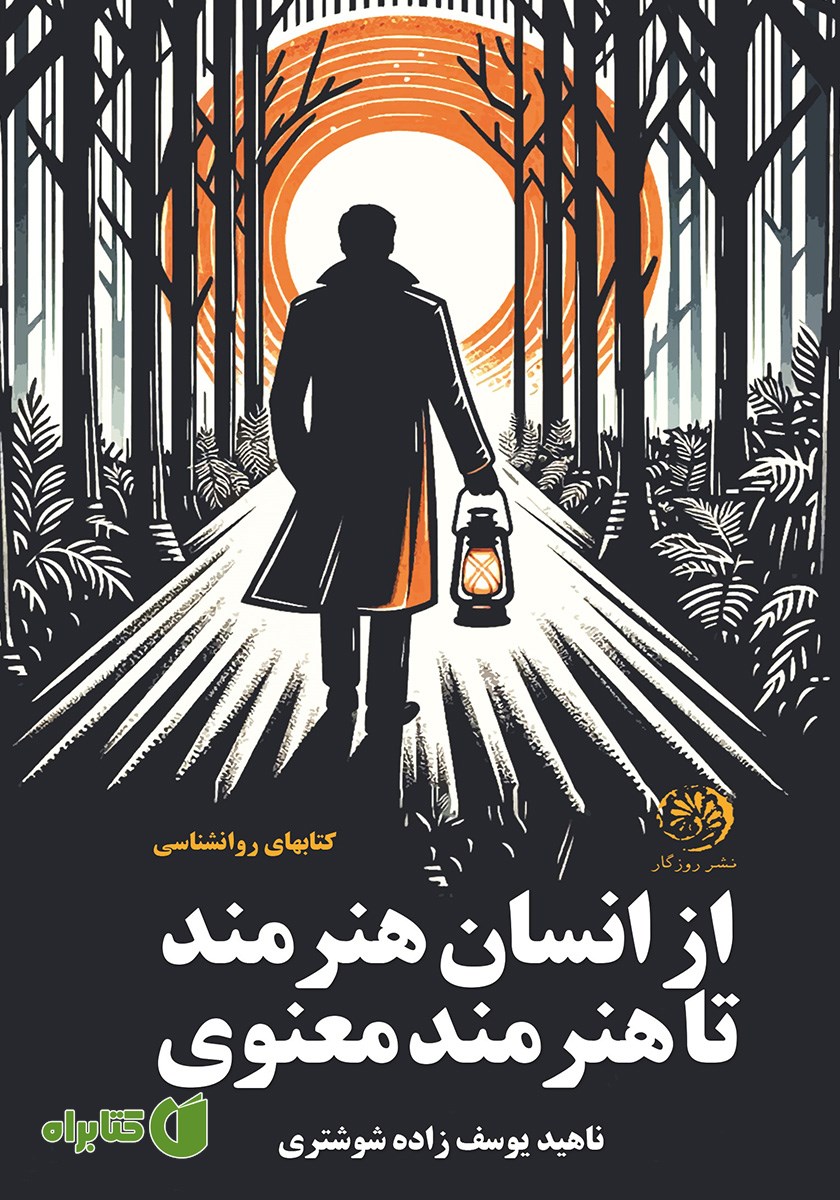 کتاب از انسان هنرمند تا هنرمند معنوی