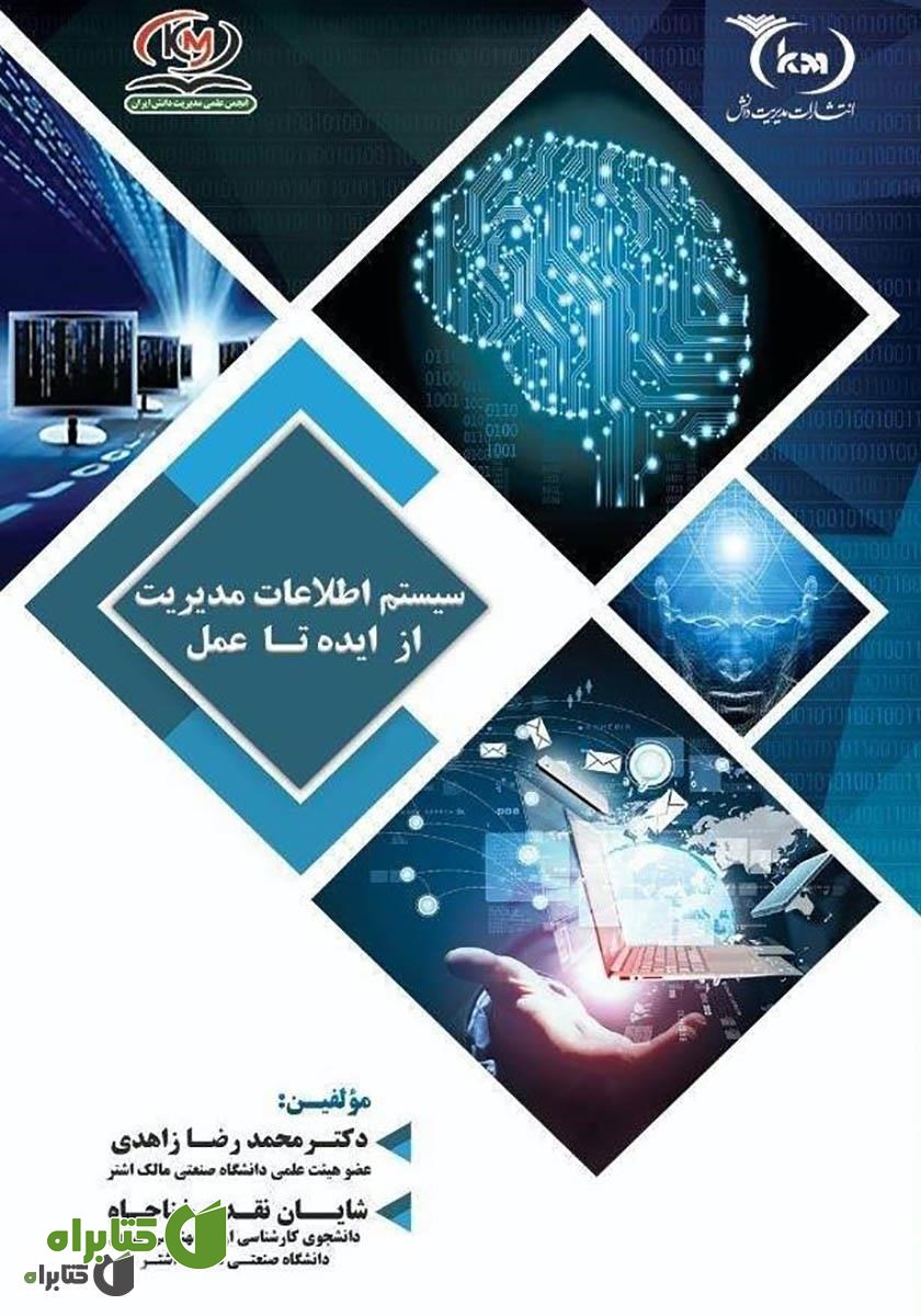 کتاب سیستم اطلاعات مدیریت (MIS) از ایده تا عمل
