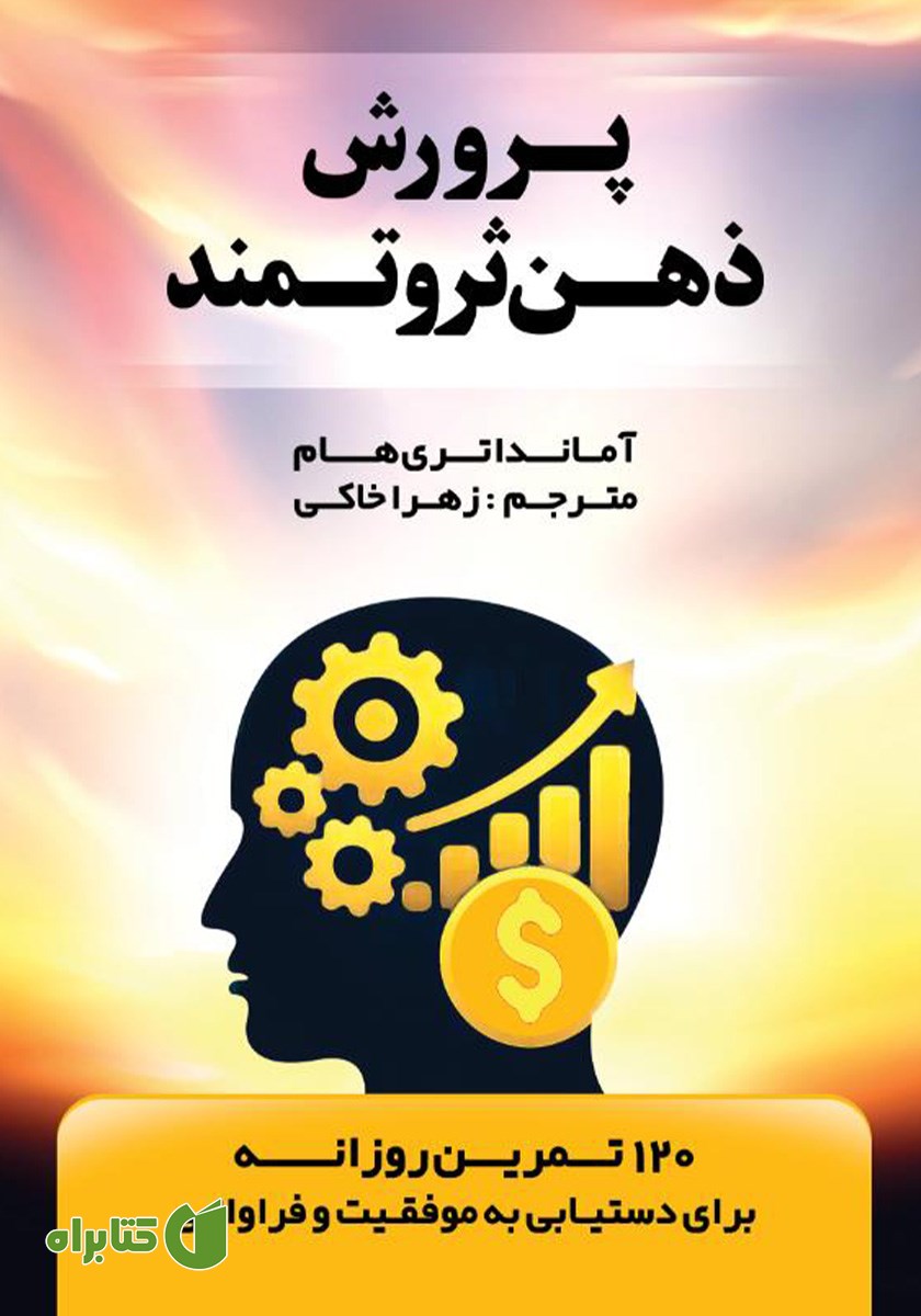 کتاب پرورش ذهن ثروتمند