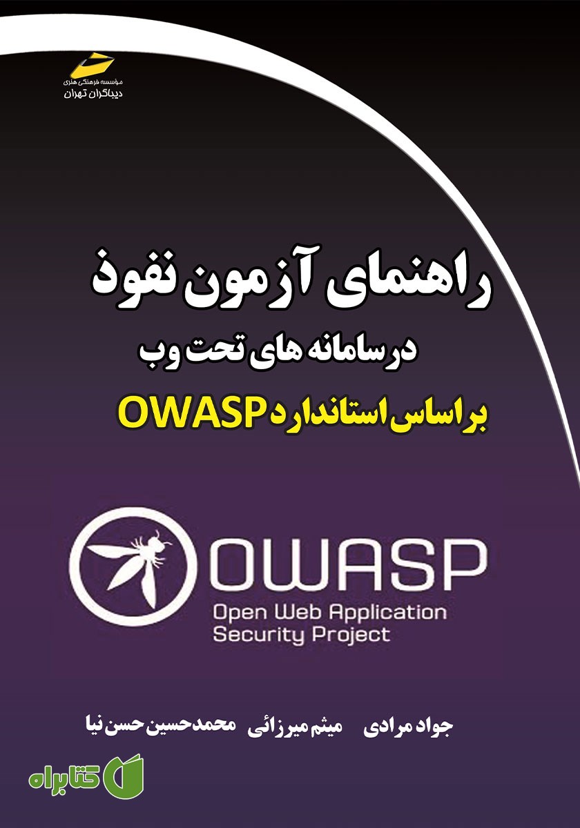 کتاب راهنمای آزمون نفوذ در سامانه‌های تحت وب بر اساس استاندارد OWASP