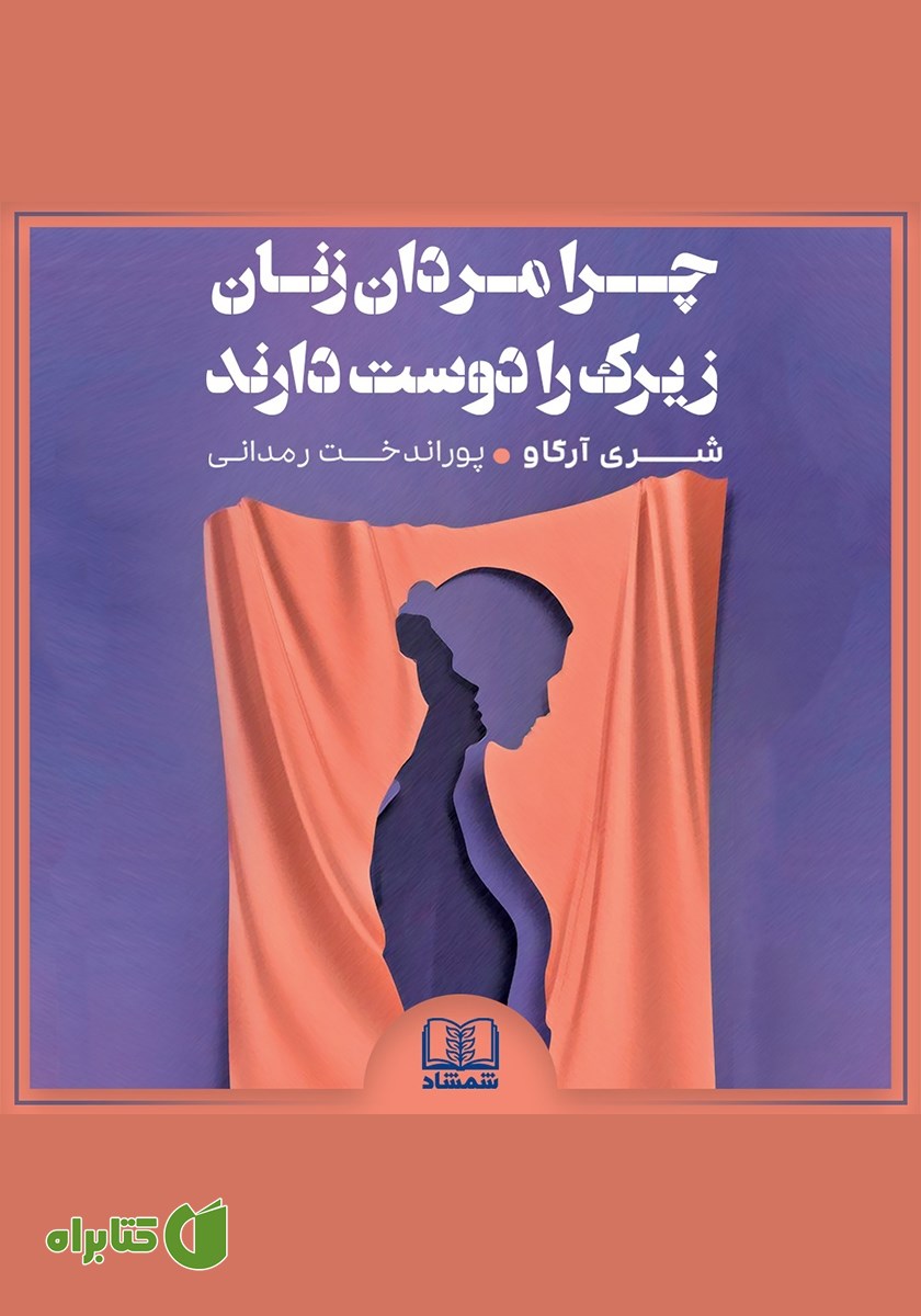 کتاب صوتی چرا مردان زنان زیرک را دوست دارند