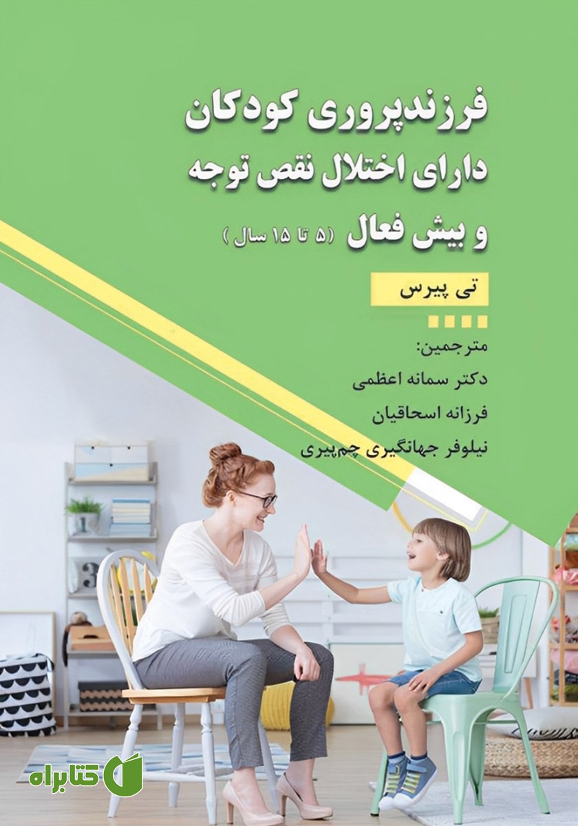 کتاب فرزندپروری کودکان دارای اختلال نقص توجه و بیش فعال (5 تا 15 سال)