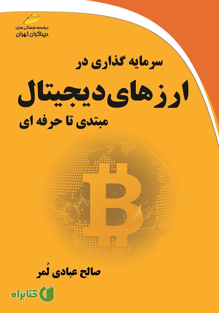 کتاب سرمایه گذاری در ارزهای دیجیتال
