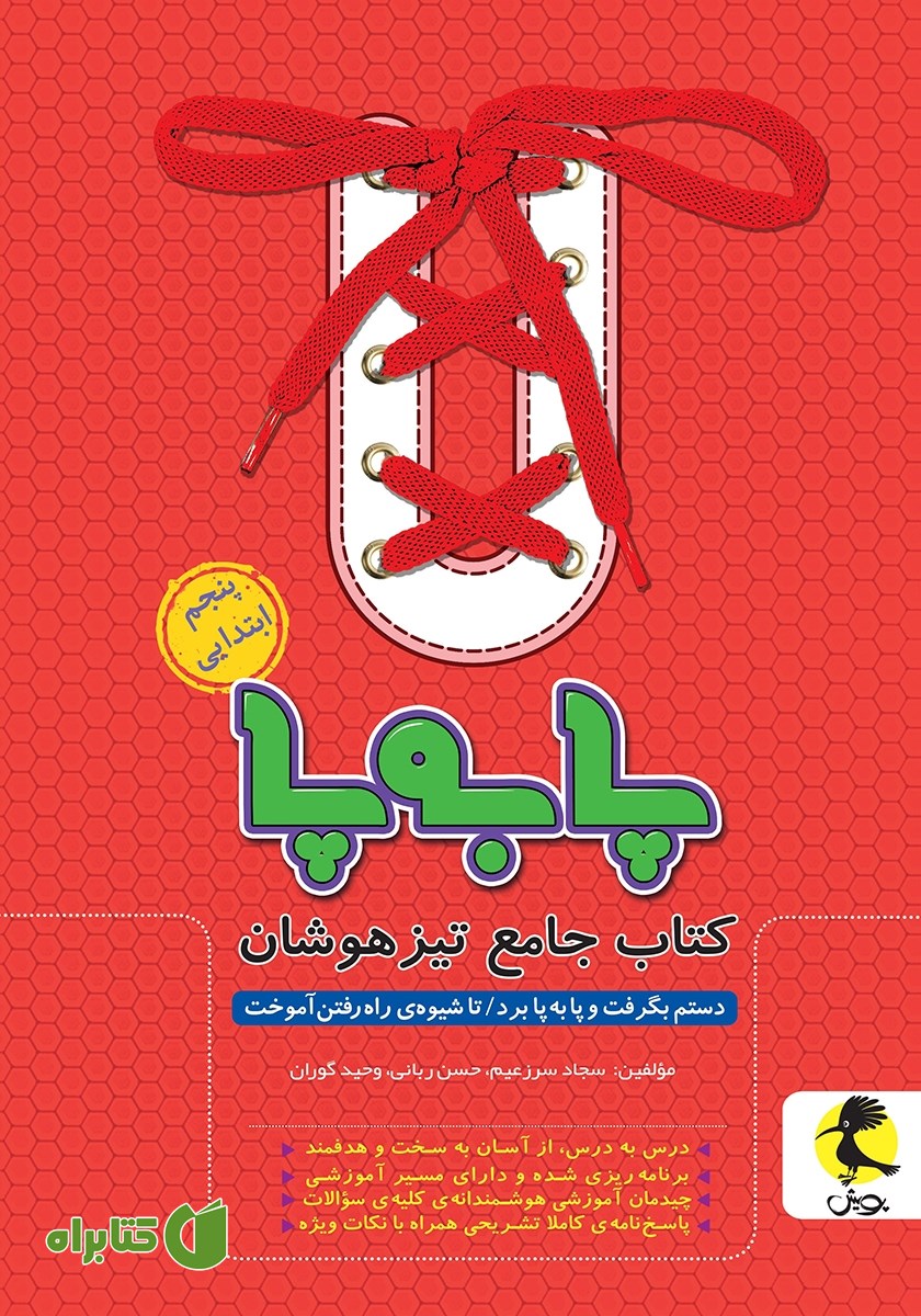 کتاب پا به پا پنجم ابتدایی