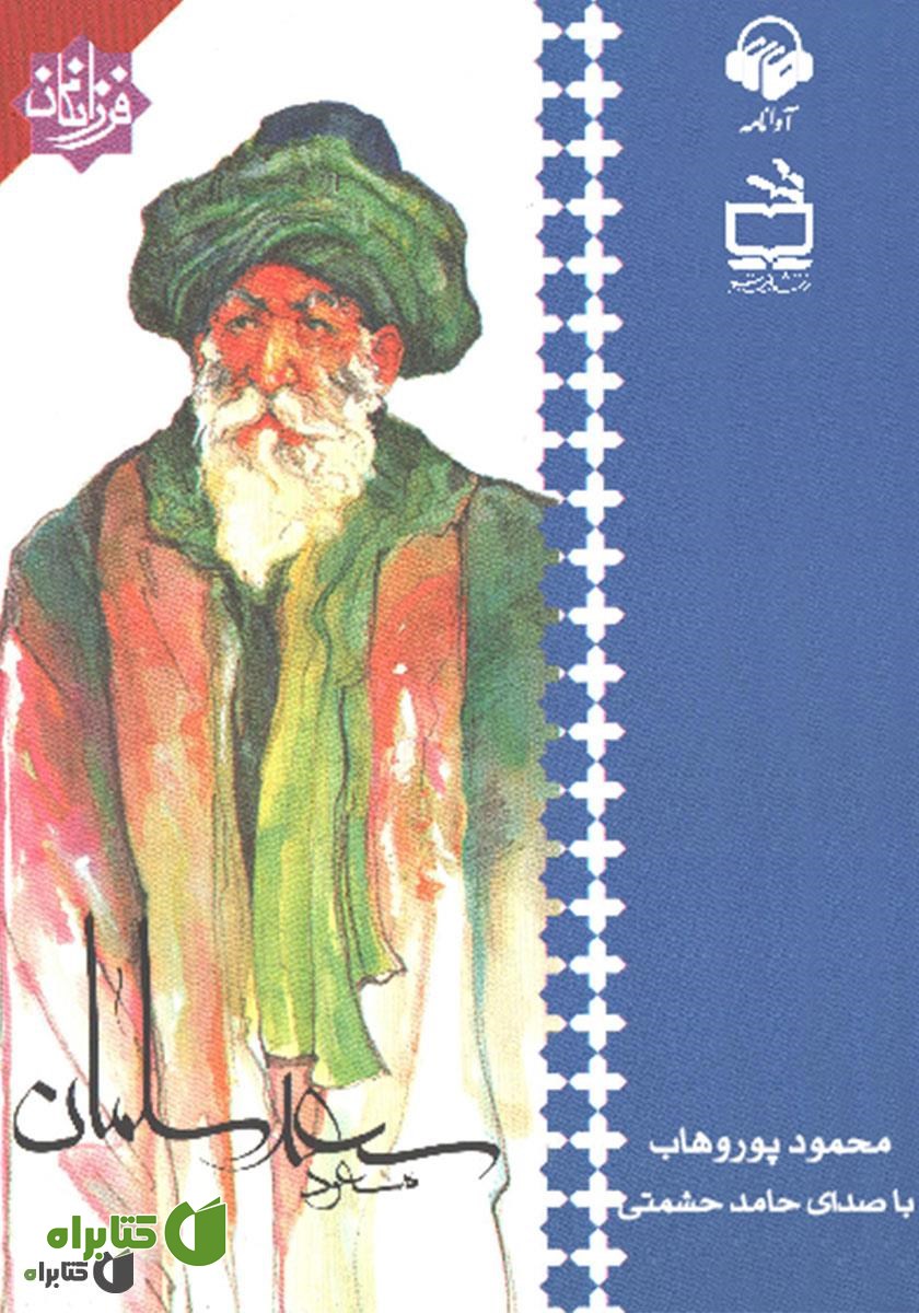 کتاب صوتی مسعود سعد سلمان