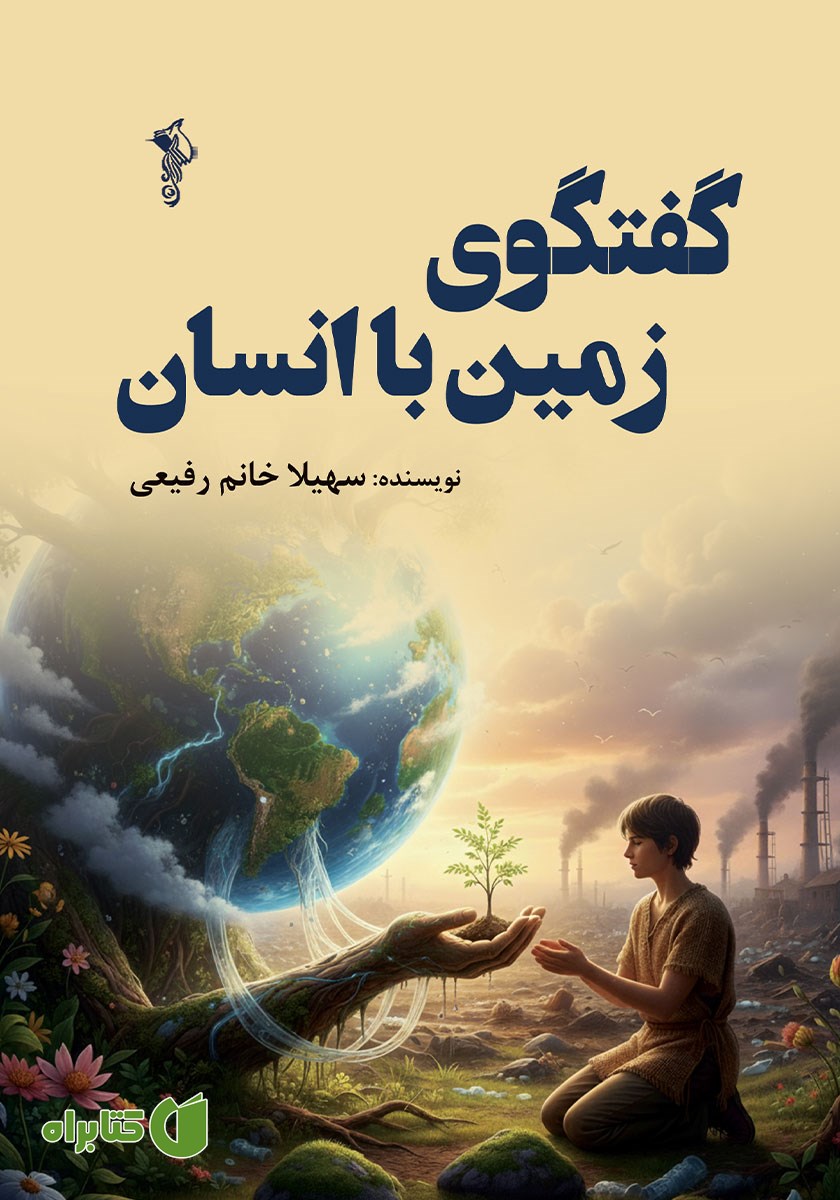 کتاب گفتگوی زمین با انسان